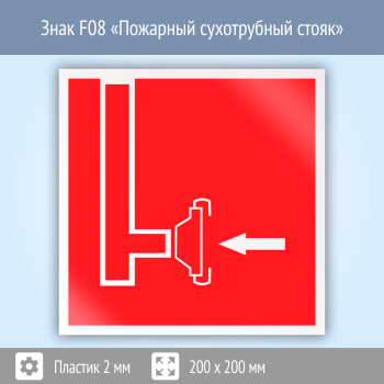 Знак F08 «Пожарный сухотрубный стояк» (пластик, 200х200 мм)